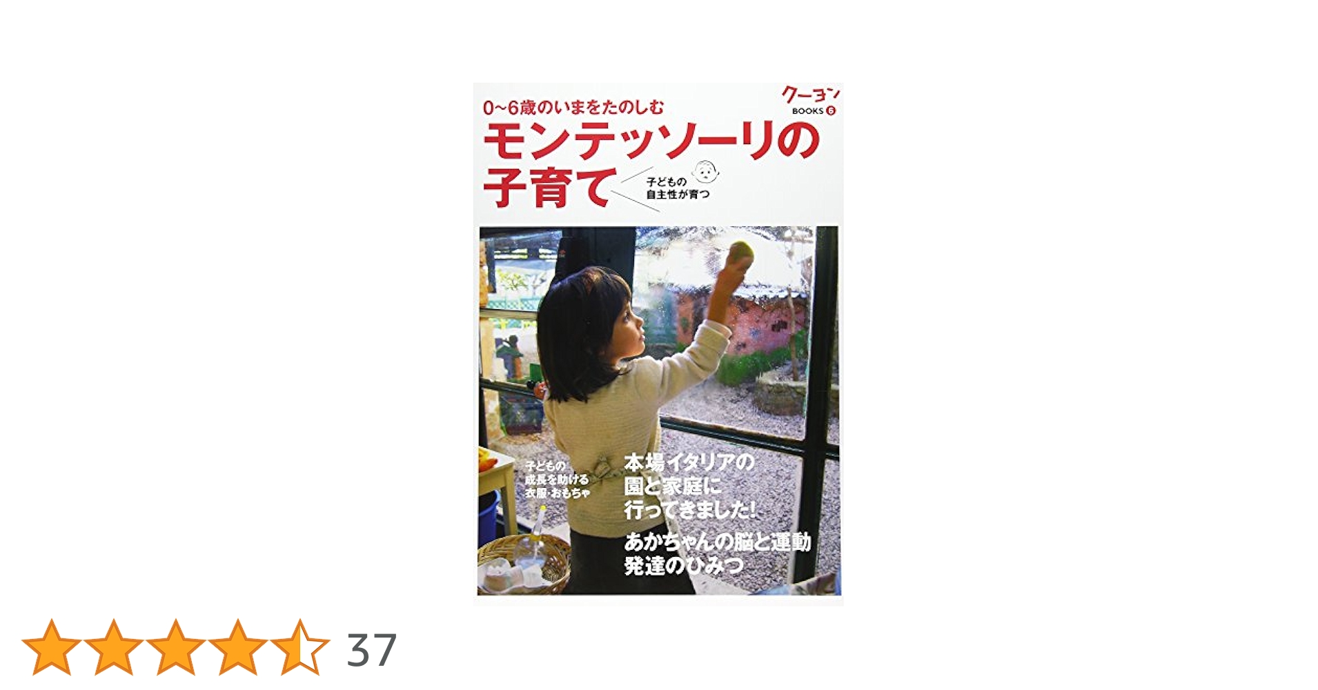 モンテッソーリの子育て : 0～6歳のいまをたのしむ : 子どもの自主性が育つ クーヨン モンテッソーリの子育て 0-6歳のいまをたのしむ 子ども